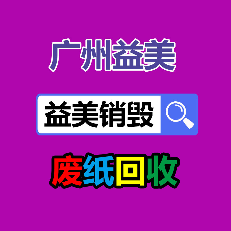 廣州食品報(bào)廢銷毀公司：創(chuàng)想技術(shù)與電梯設(shè)備回收智慧城市可持續(xù)交通的主要環(huán)節(jié)