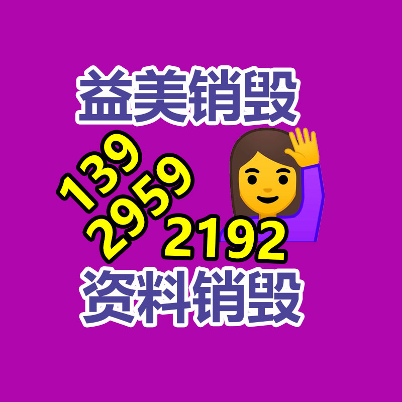 廣州食品報廢銷毀公司：成都家庭超過保存期藥品回收形成閉環(huán)