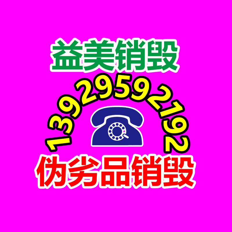廣州食品報廢銷毀公司：雙11升級綠色回收 二次寄件或再利用范圍更廣